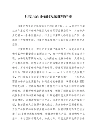 印度尼西亚如何发展咖啡产业