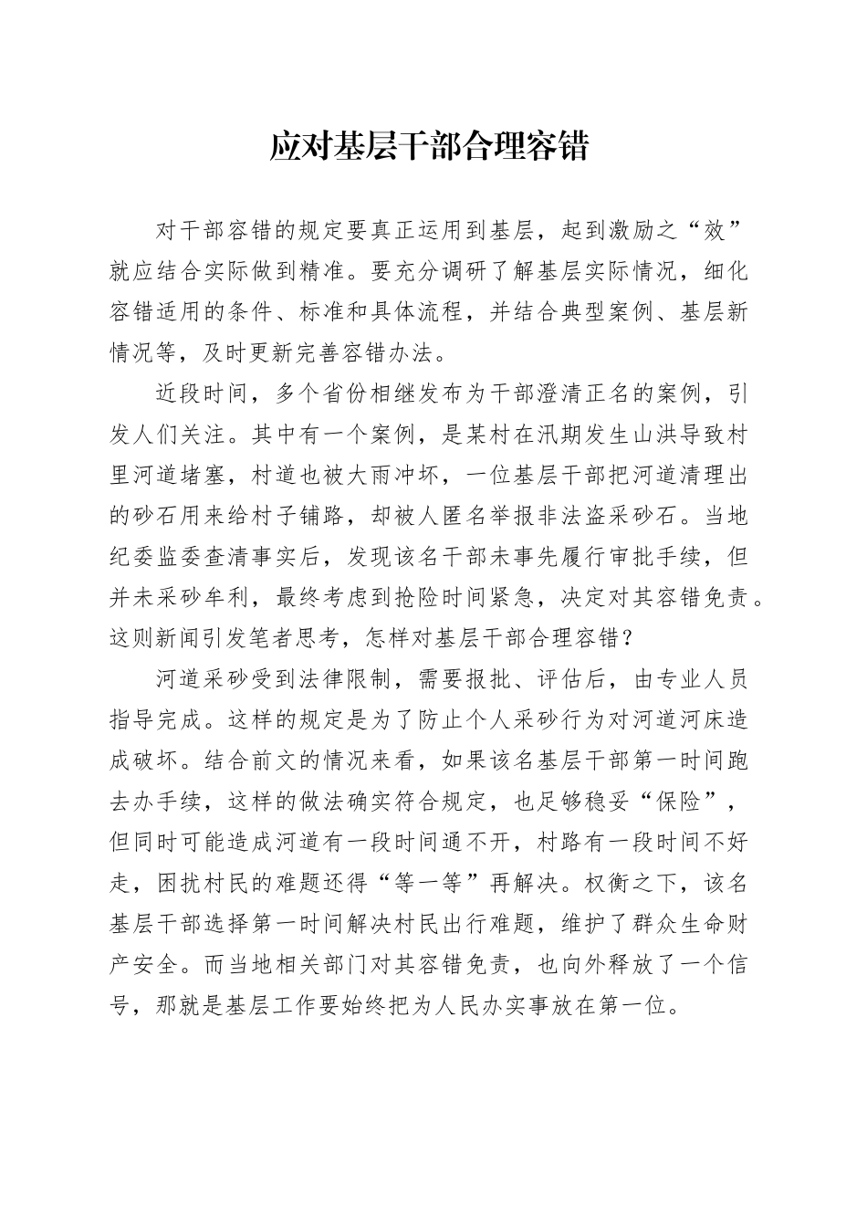 应对基层干部合理容错_第1页