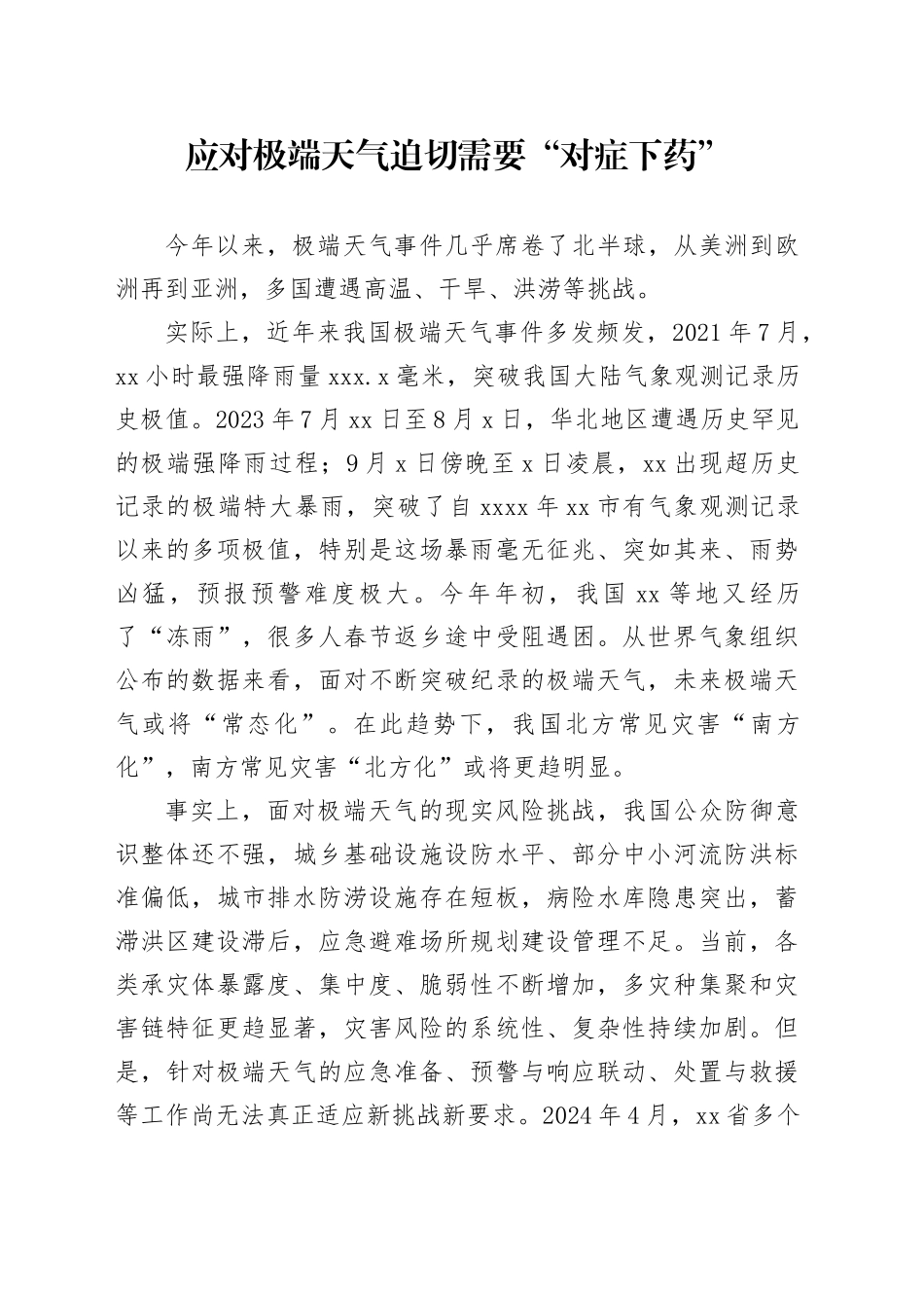 应对极端天气迫切需要“对症下药”_第1页
