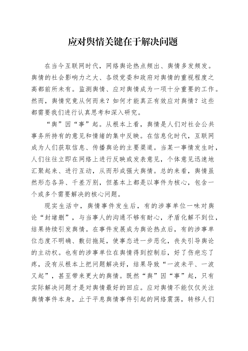 应对舆情关键在于解决问题_第1页