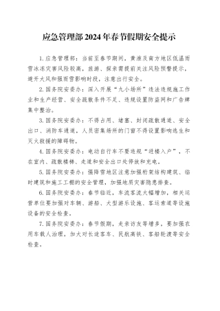 应急管理部2024年春节假期安全提示