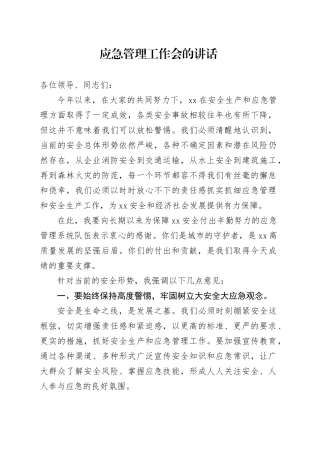 应急管理工作会的讲话