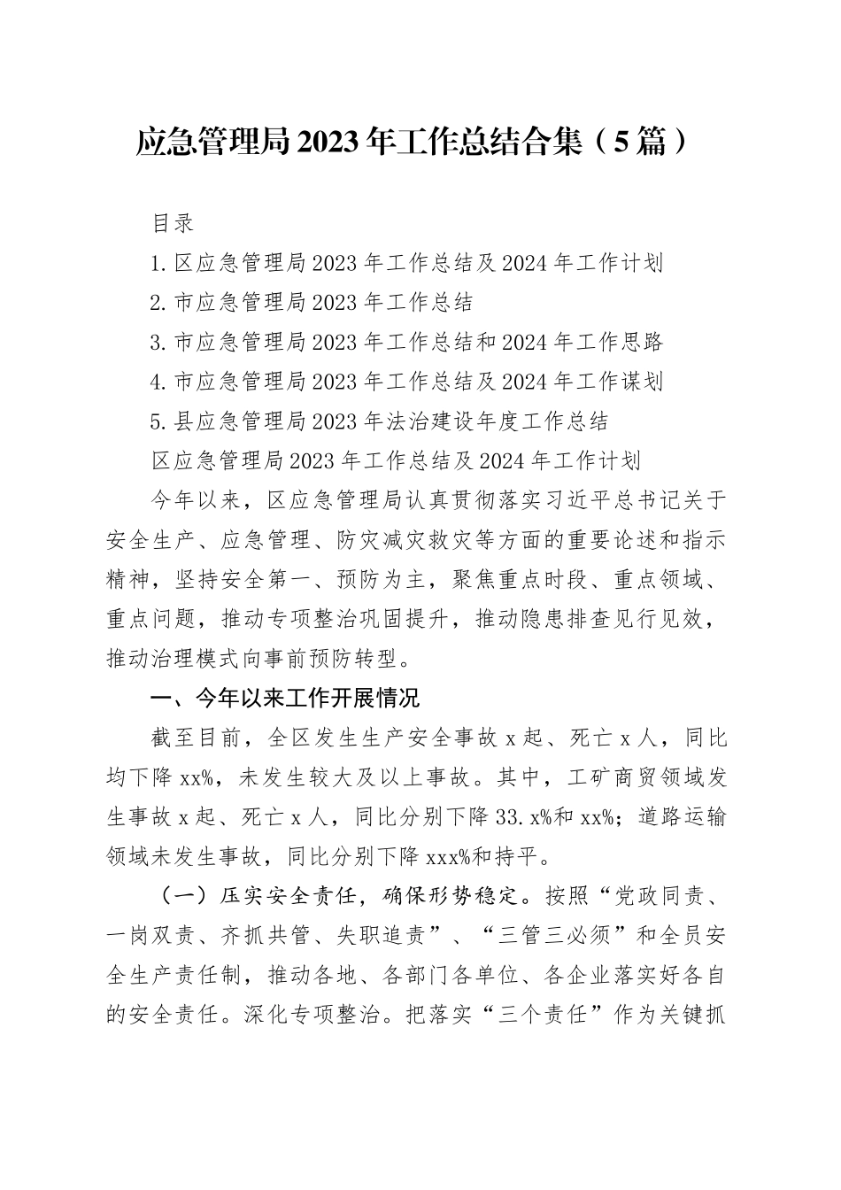 应急管理局2023年工作总结合集（5篇）_第1页