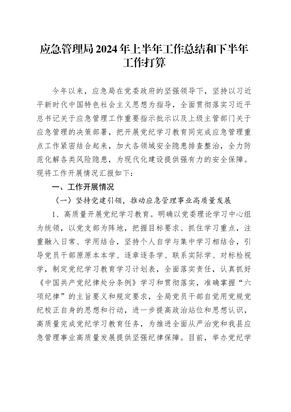 应急管理局2024年上半年工作总结和下半年工作打算_第1页