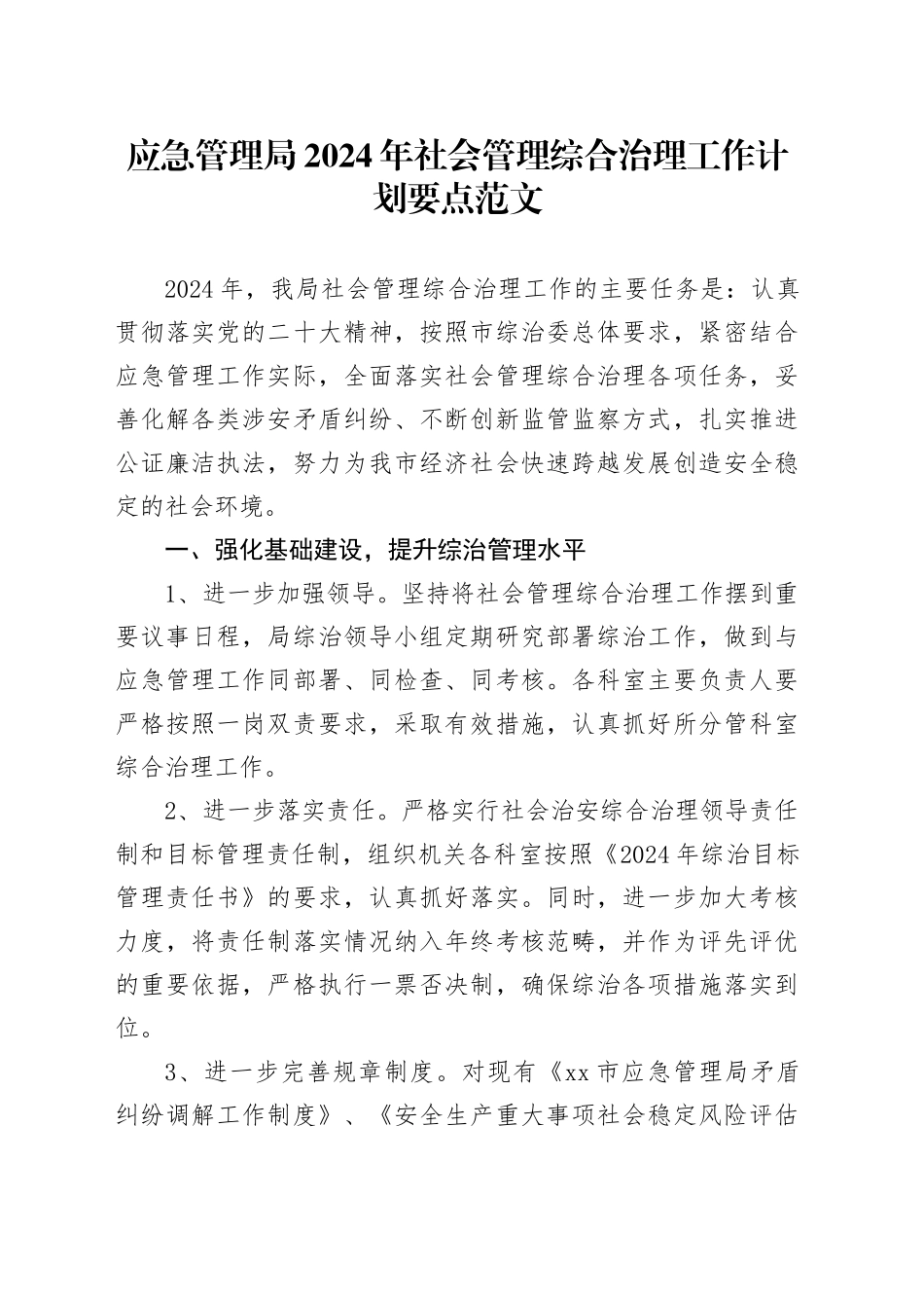 应急管理局2024年社会管理综合治理工作计划要点20240426_第1页