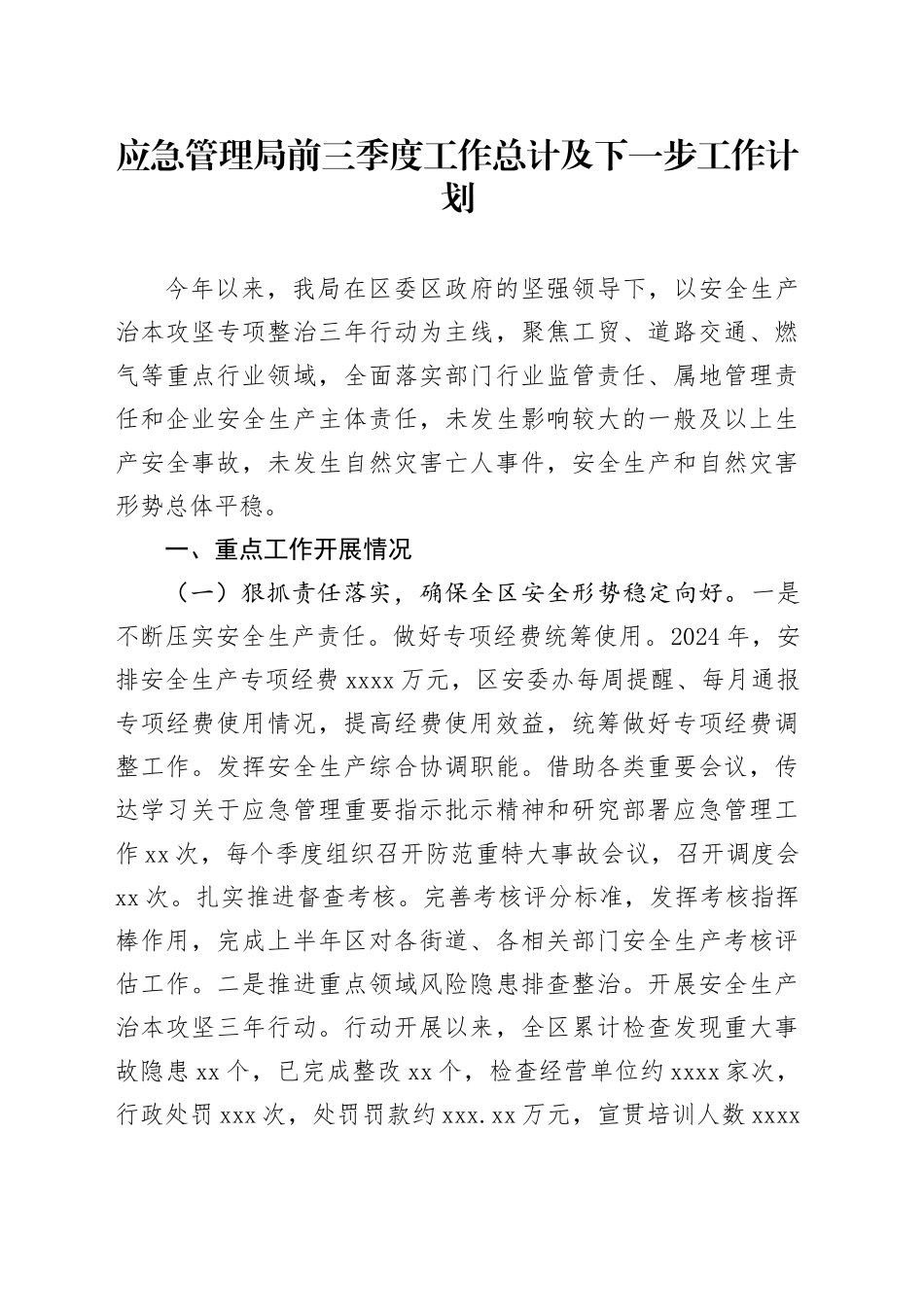 应急管理局前三季度工作总计及下一步工作计划_第1页