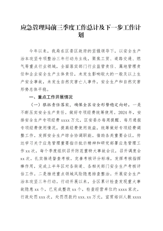 应急管理局前三季度工作总计及下一步工作计划