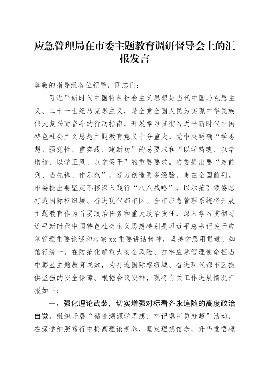 应急管理局在市委调研督导会上的汇报发言_第1页