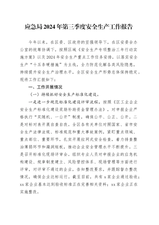 应急局2024年第三季度安全生产工作报告