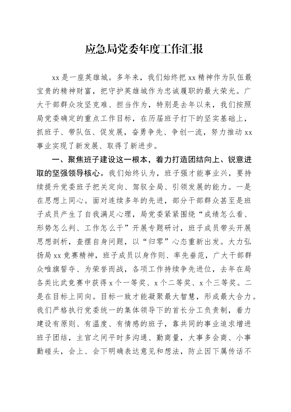 应急局党委年度工作汇报_第1页