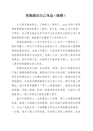 英雄就在自己身边（纵横）