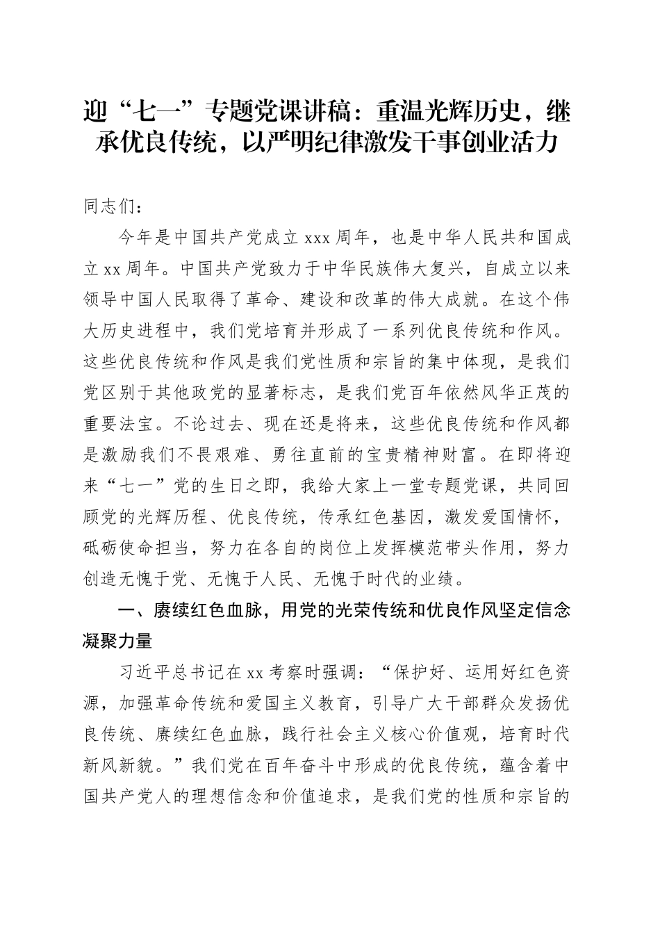 迎“七一”专题党课讲稿：重温光辉历史，继承优良传统，以严明纪律激发干事创业活力20240628_第1页