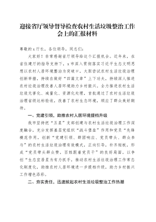 迎接省厅领导督导检查农村生活垃圾整治工作会上的汇报材料