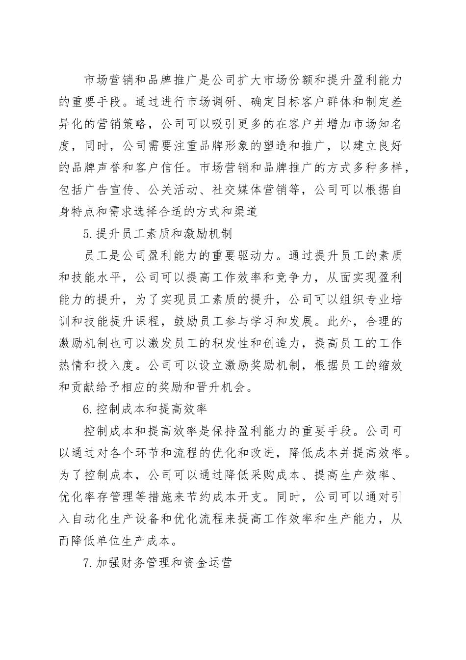 盈利能力提升方案举措_第2页