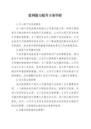 盈利能力提升方案举措