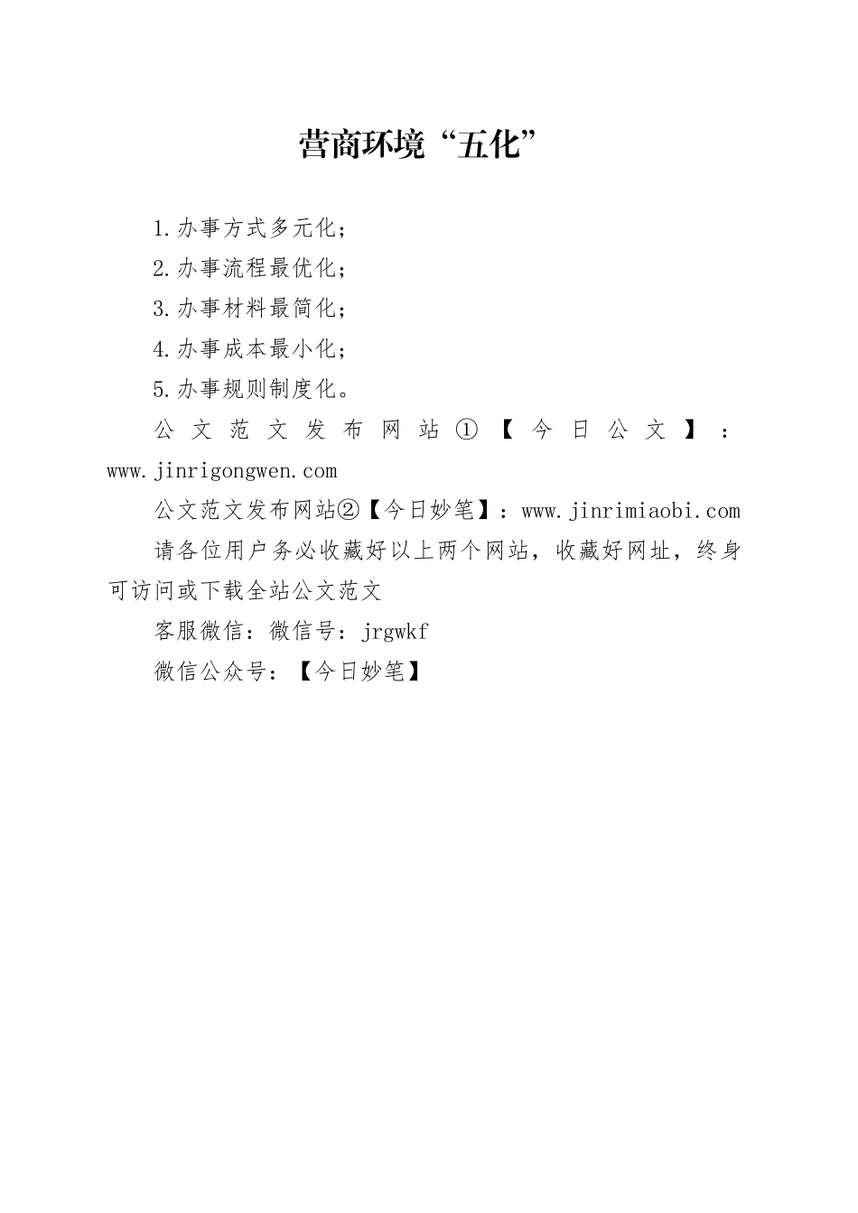 营商环境“五化”_第1页