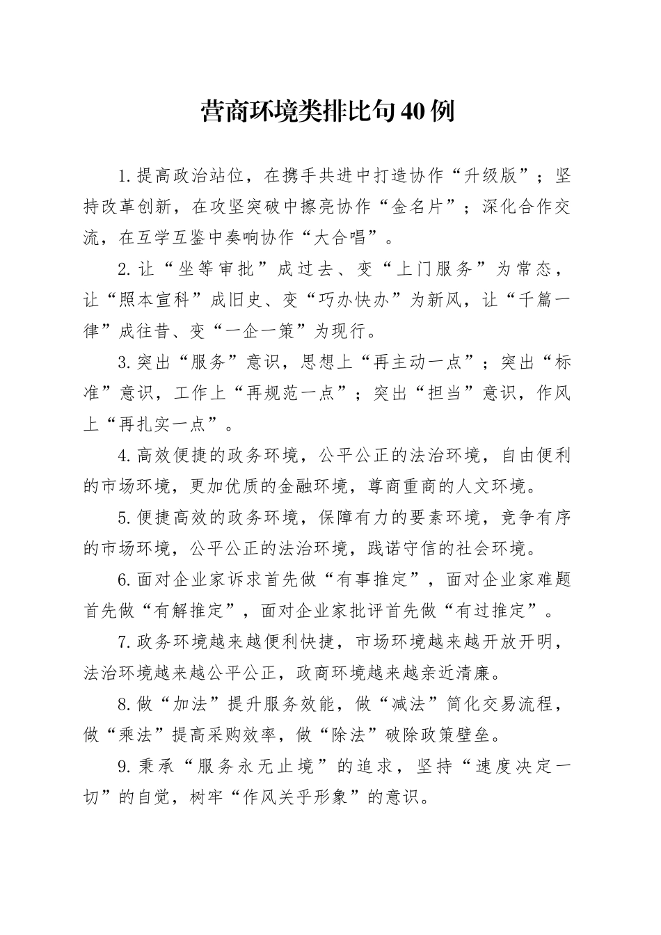 营商环境类排比句40例（2024年10月28日）_第1页