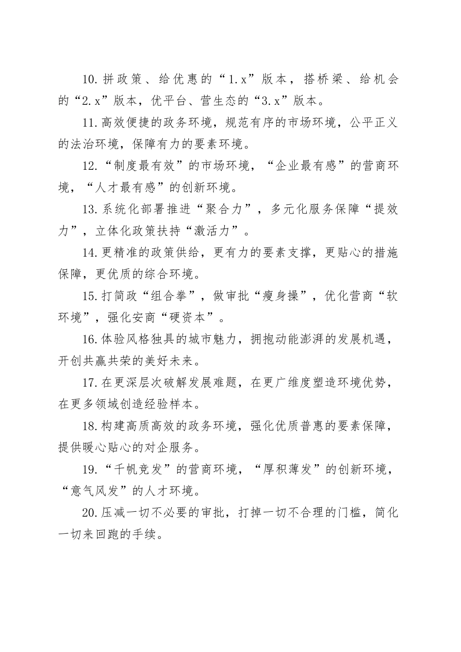 营商环境类排比句40例（2024年10月28日）_第2页