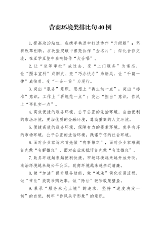 营商环境类排比句40例（2024年10月28日）