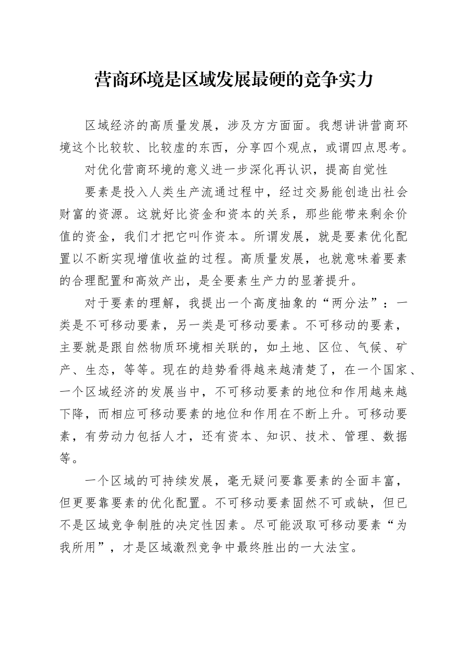 营商环境是区域发展最硬的竞争实力_第1页