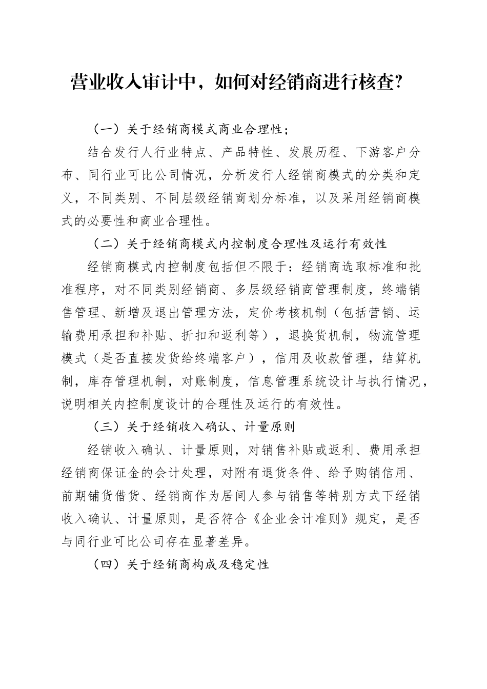 营业收入审计中，如何对经销商进行核查？_第1页