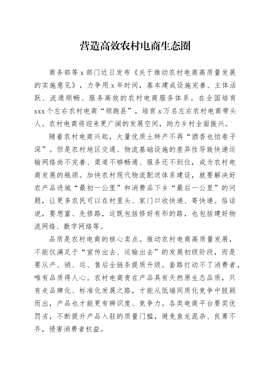 营造高效农村电商生态圈_第1页