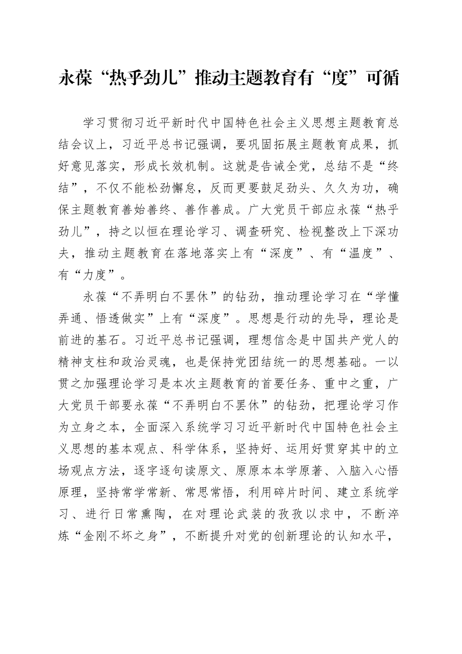 永葆“热乎劲儿”推动主题教育有“度”可循_第1页