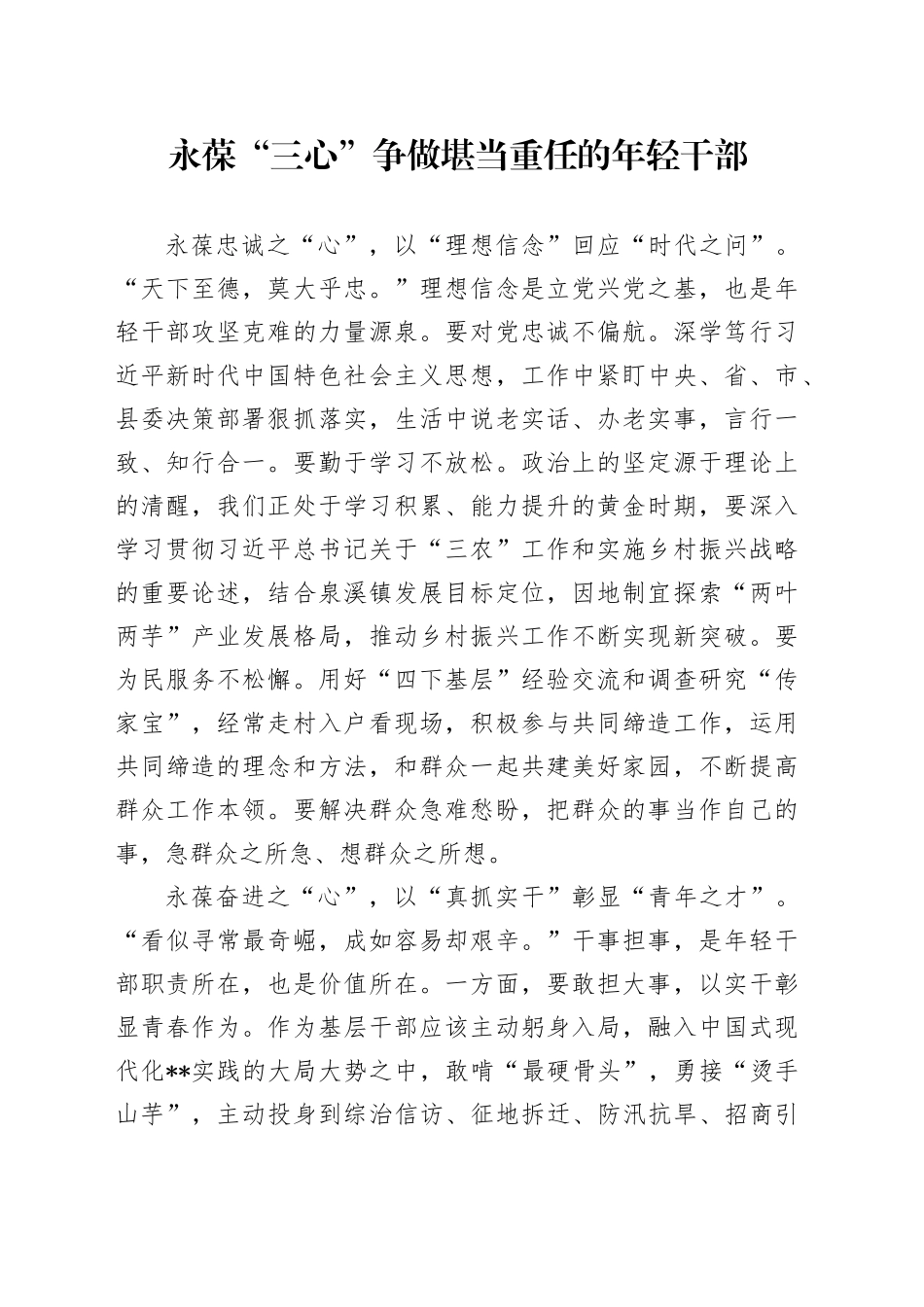 永葆“三心” 争做堪当重任的年轻干部_第1页