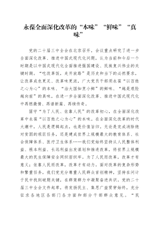永葆全面深化改革的“本味”“鲜味”“真味”