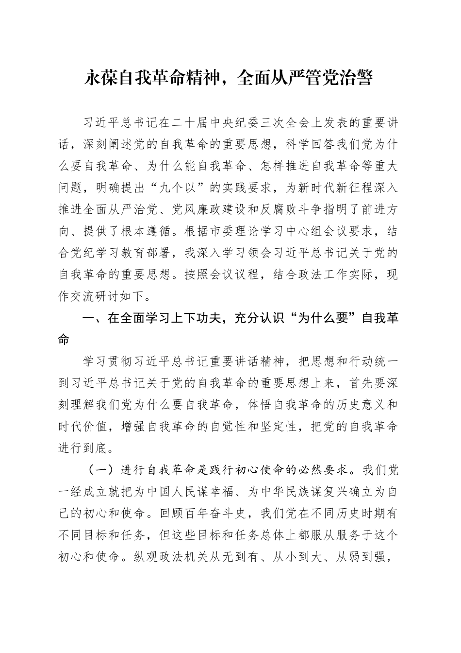 永葆自我革命精神，全面从严管党治警0712_第1页