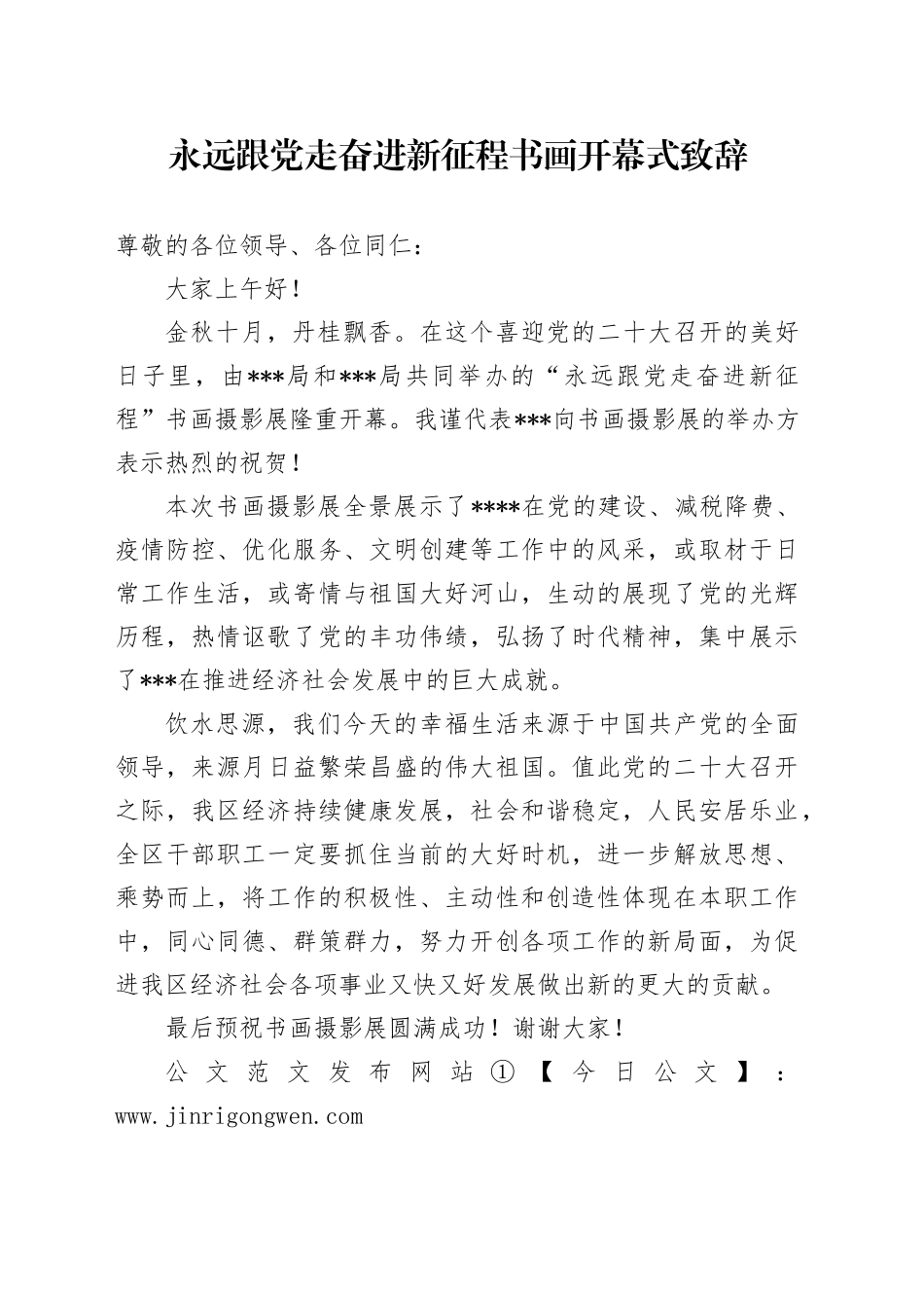 永远跟党走奋进新征程书画开幕式致辞_第1页