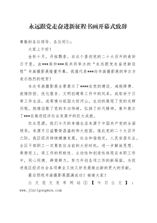 永远跟党走奋进新征程书画开幕式致辞