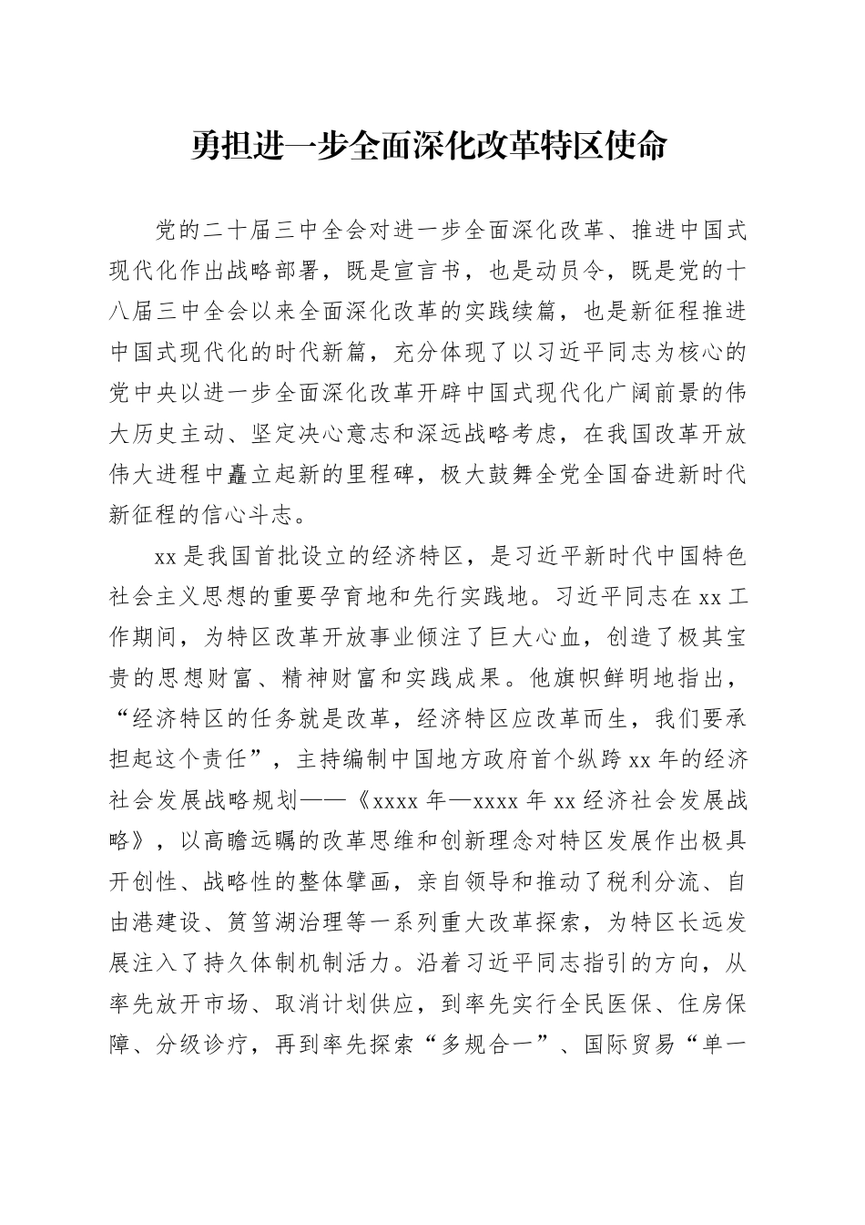 勇担进一步全面深化改革特区使命_第1页