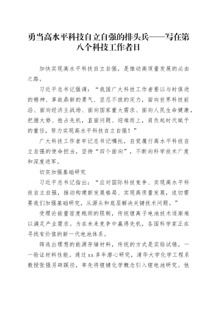 勇当高水平科技自立自强的排头兵 ——写在第八个科技工作者日