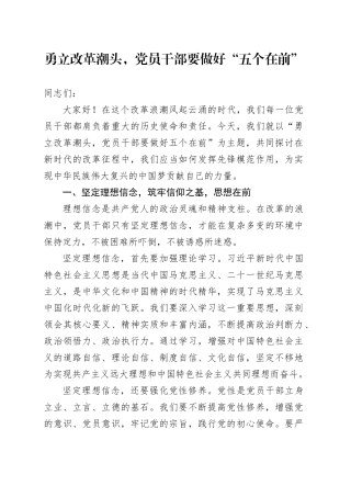勇立改革潮头，党员干部要做好“五个在前”