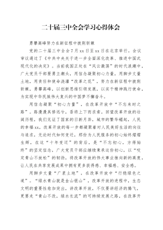 勇攀高峰 努力在新征程中披荆斩棘