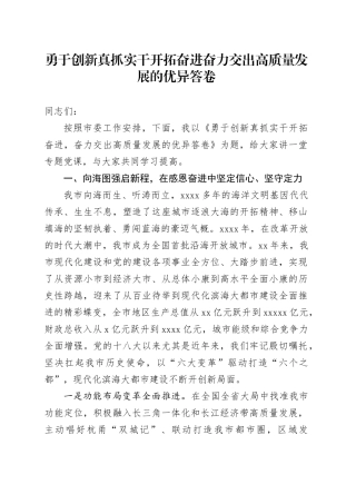 勇于创新真抓实干开拓奋进 奋力交出高质量发展的优异答卷