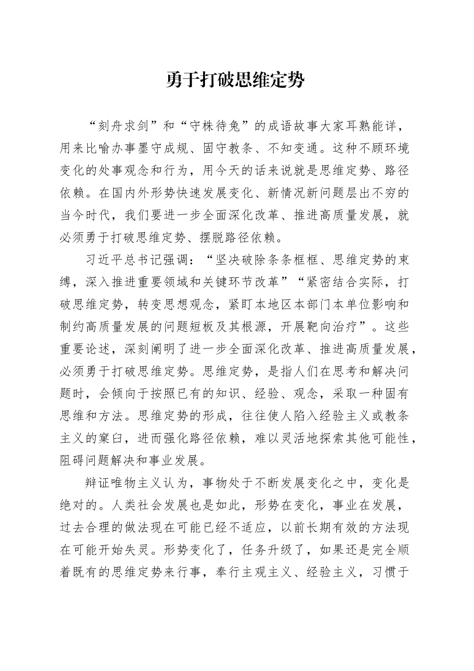 勇于打破思维定势_第1页