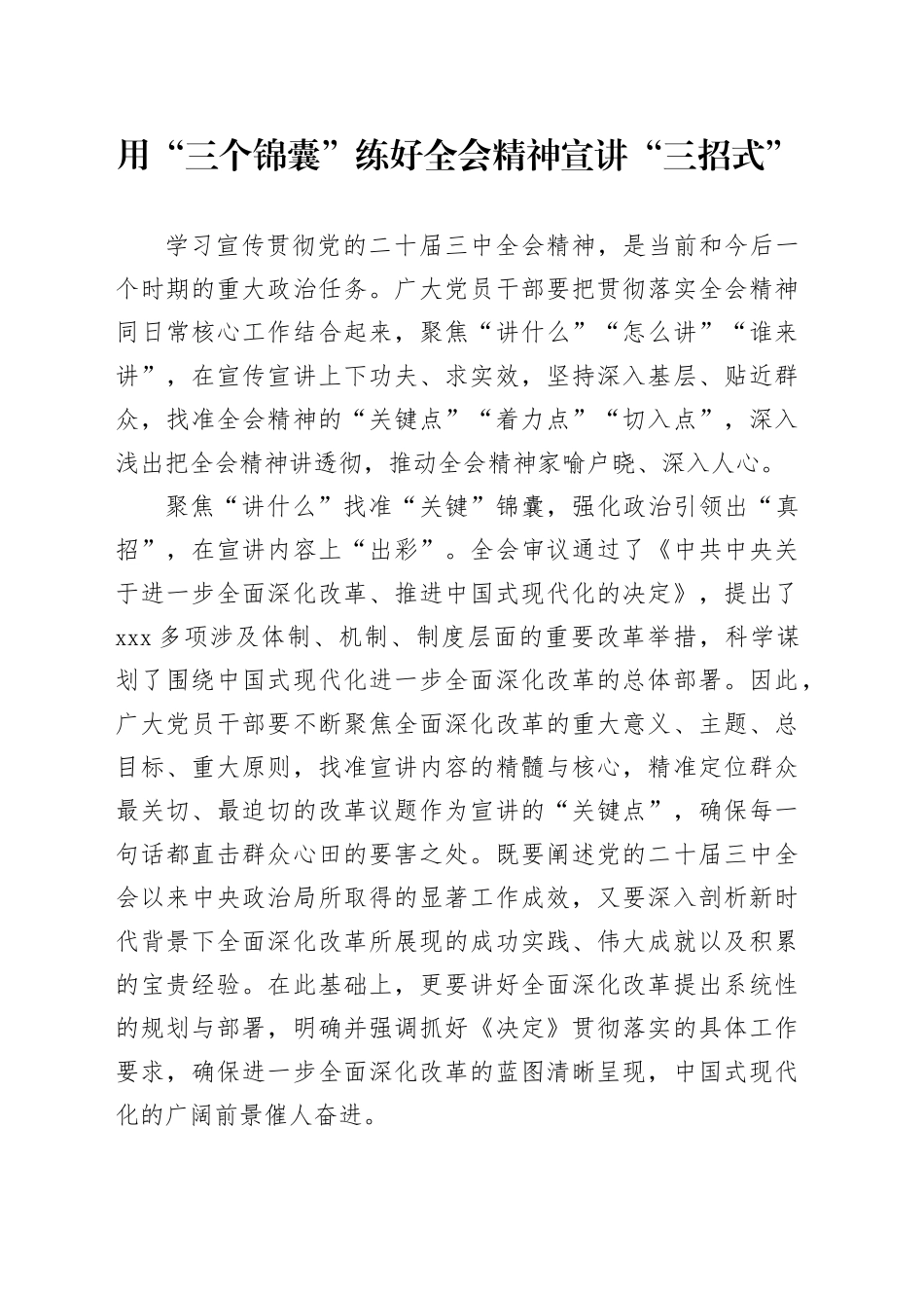 用“三个锦囊”练好全会精神宣讲“三招式”_第1页