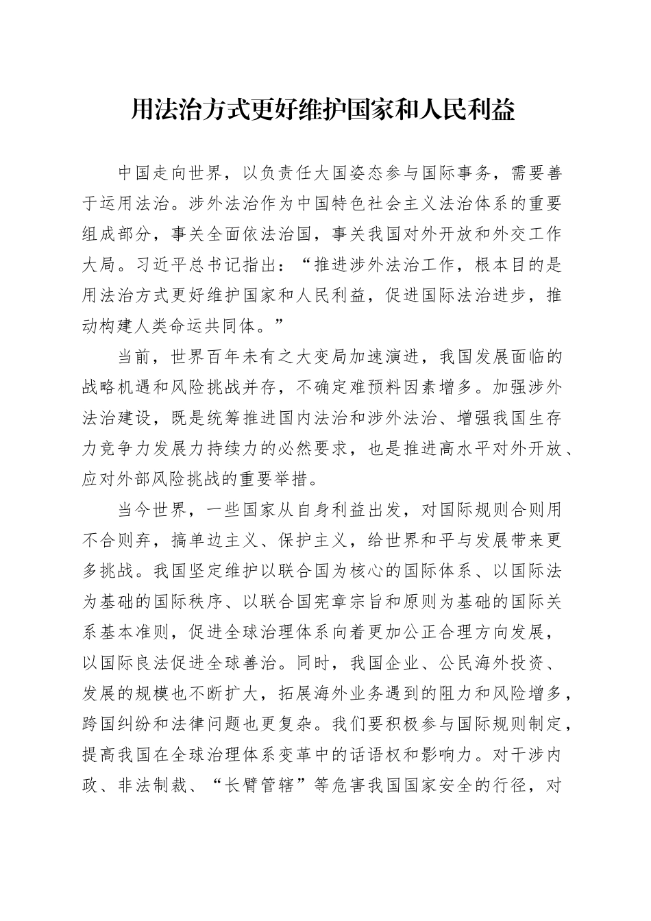 用法治方式更好维护国家和人民利益_第1页