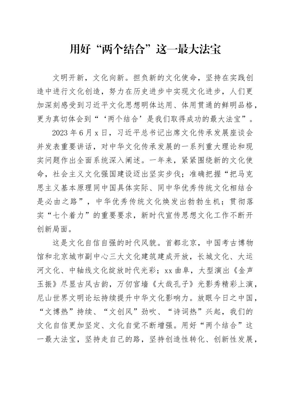 用好“两个结合”这一最大法宝_第1页