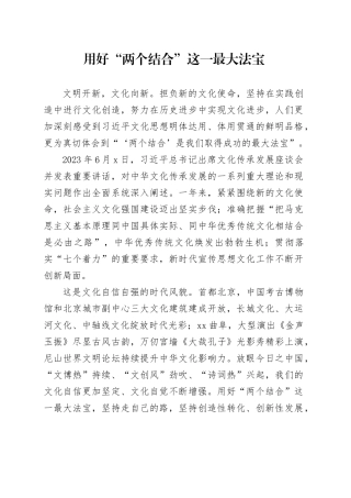 用好“两个结合”这一最大法宝