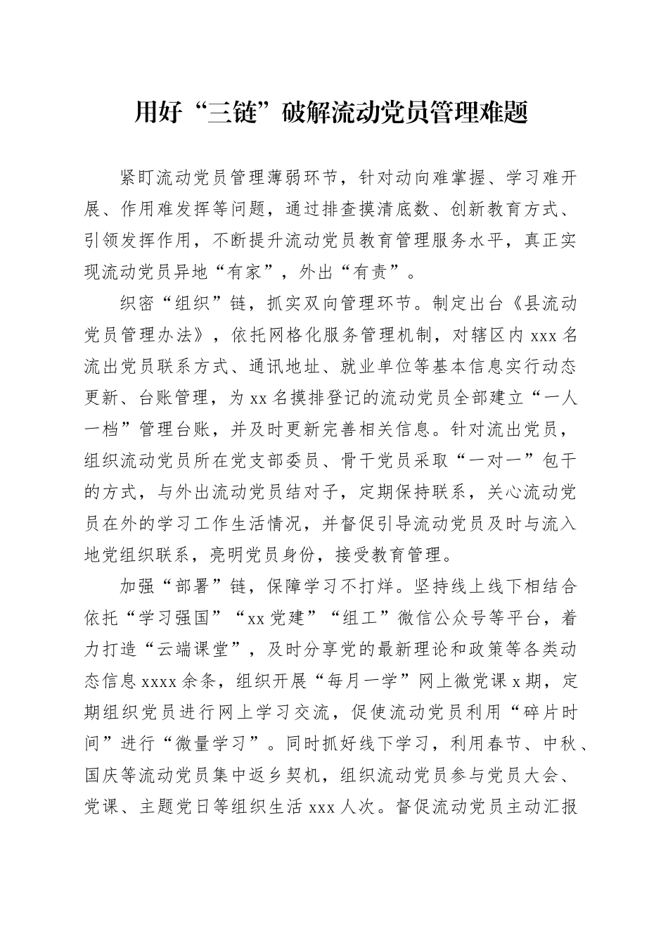 用好“三链”破解流动党员管理难题_第1页