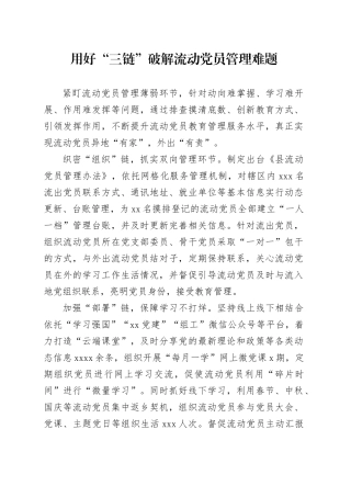 用好“三链”破解流动党员管理难题