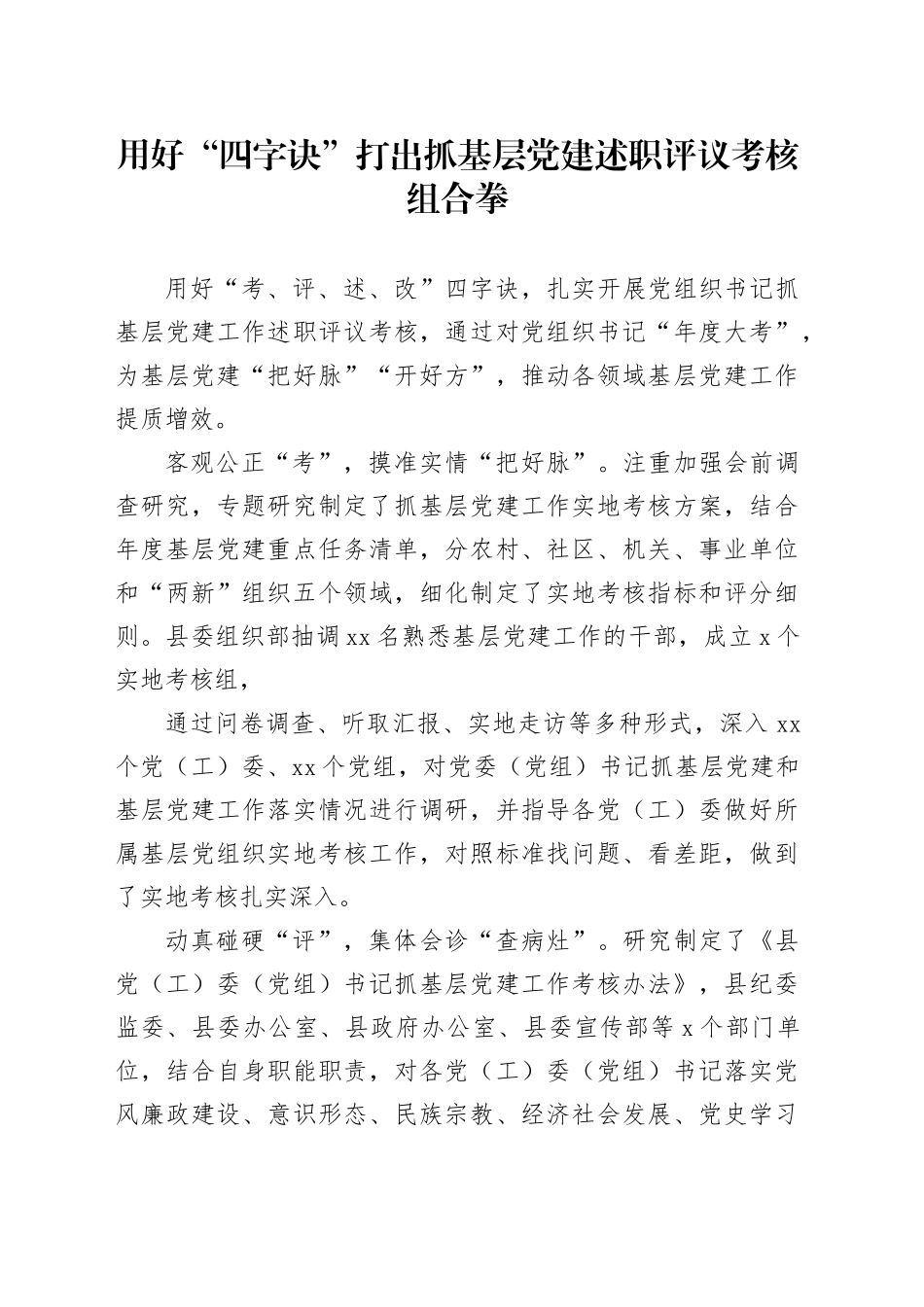用好“四字诀”打出抓基层党建述职评议考核组合拳_第1页