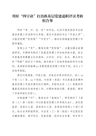 用好“四字诀”打出抓基层党建述职评议考核组合拳