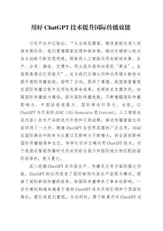 用好ChatGPT技术提升国际传播效能