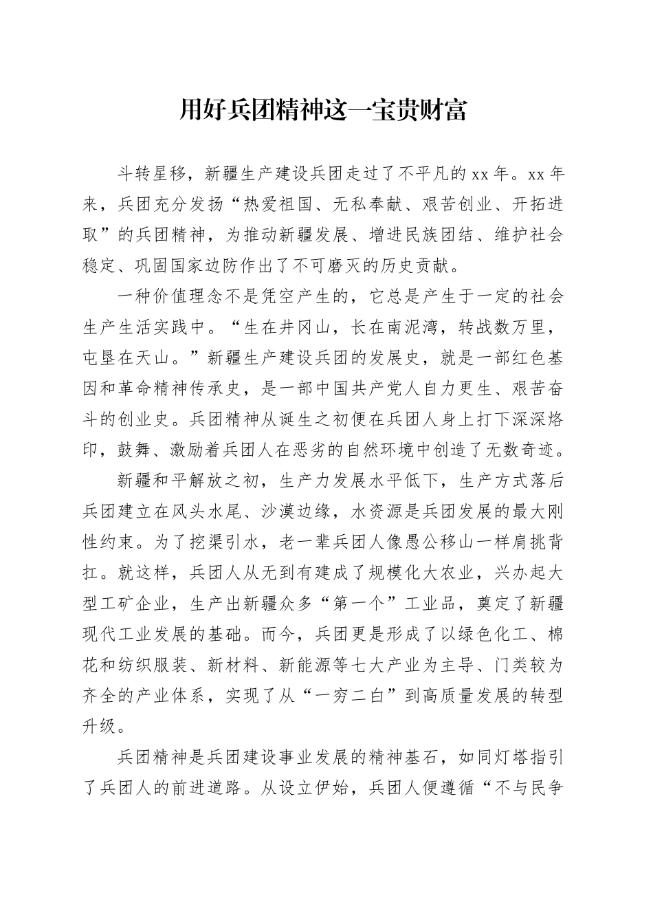 用好兵团精神这一宝贵财富_第1页