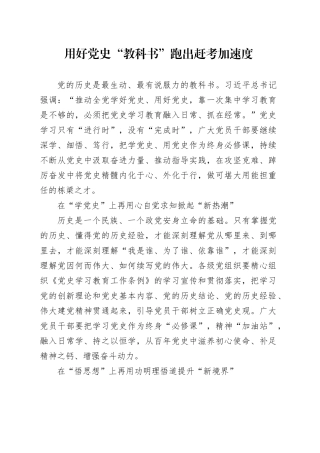 用好党史“教科书” 跑出赶考加速度