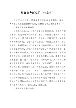 用好调查研究的“传家宝”
